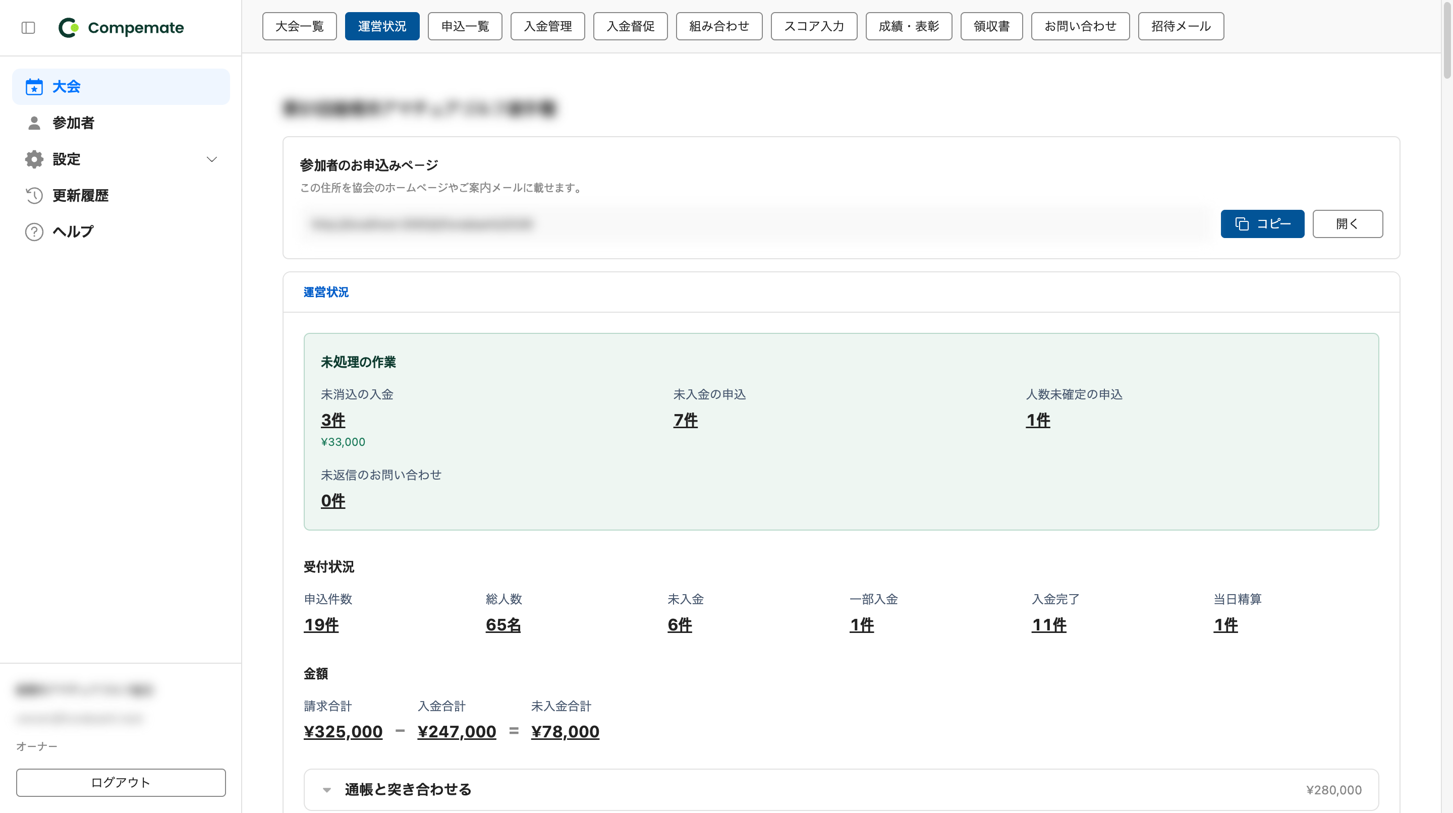 運営状況の画面。未処理の作業、受付状況、金額が一覧で表示されている。